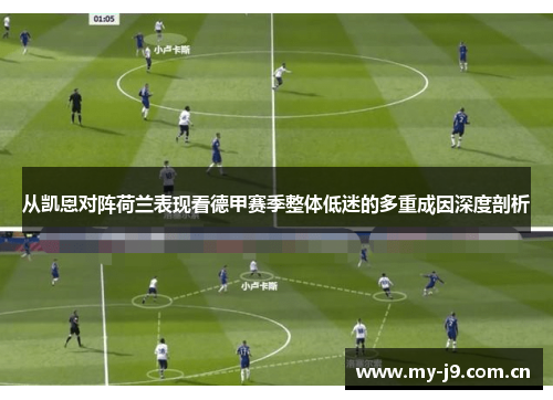 从凯恩对阵荷兰表现看德甲赛季整体低迷的多重成因深度剖析