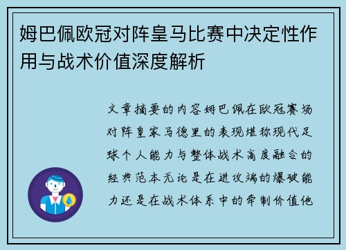 姆巴佩欧冠对阵皇马比赛中决定性作用与战术价值深度解析