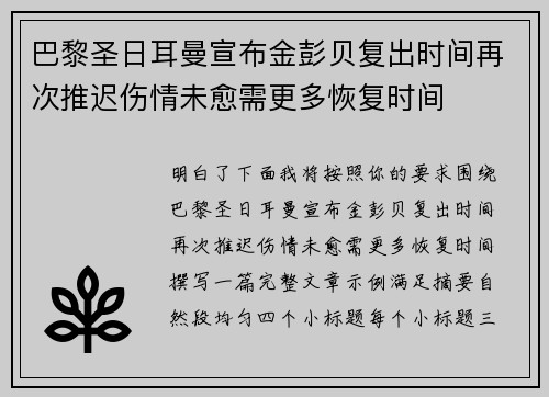 巴黎圣日耳曼宣布金彭贝复出时间再次推迟伤情未愈需更多恢复时间