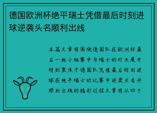 德国欧洲杯绝平瑞士凭借最后时刻进球逆袭头名顺利出线