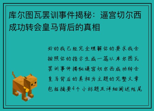 库尔图瓦罢训事件揭秘：逼宫切尔西成功转会皇马背后的真相
