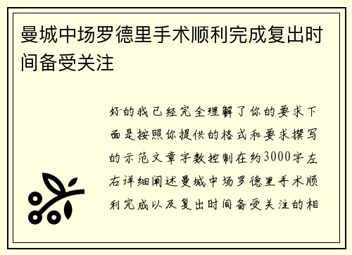 曼城中场罗德里手术顺利完成复出时间备受关注