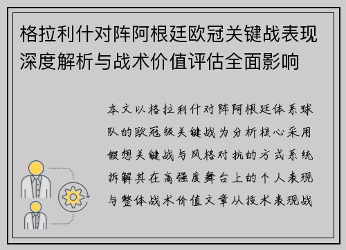 格拉利什对阵阿根廷欧冠关键战表现深度解析与战术价值评估全面影响