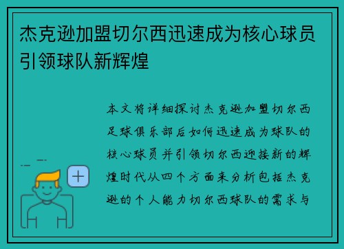 杰克逊加盟切尔西迅速成为核心球员引领球队新辉煌