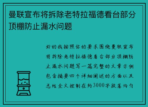曼联宣布将拆除老特拉福德看台部分顶棚防止漏水问题