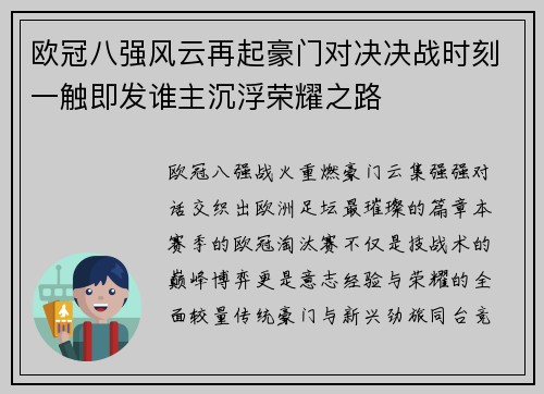 欧冠八强风云再起豪门对决决战时刻一触即发谁主沉浮荣耀之路