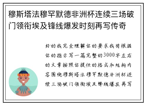 穆斯塔法穆罕默德非洲杯连续三场破门领衔埃及锋线爆发时刻再写传奇