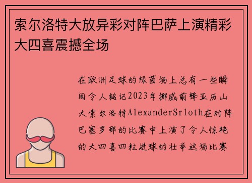 索尔洛特大放异彩对阵巴萨上演精彩大四喜震撼全场