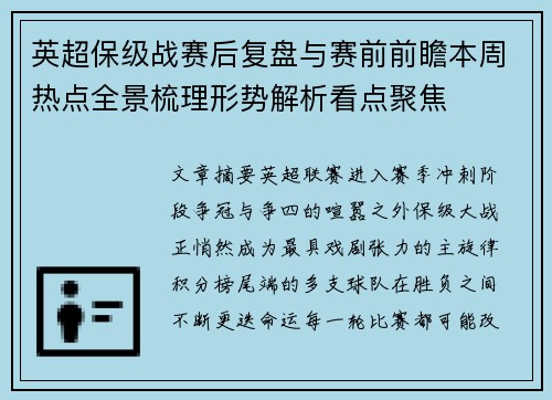 英超保级战赛后复盘与赛前前瞻本周热点全景梳理形势解析看点聚焦