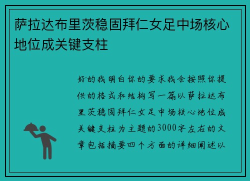 萨拉达布里茨稳固拜仁女足中场核心地位成关键支柱