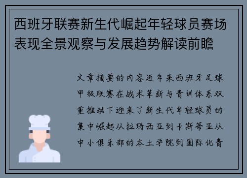 西班牙联赛新生代崛起年轻球员赛场表现全景观察与发展趋势解读前瞻