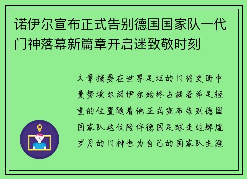诺伊尔宣布正式告别德国国家队一代门神落幕新篇章开启迷致敬时刻