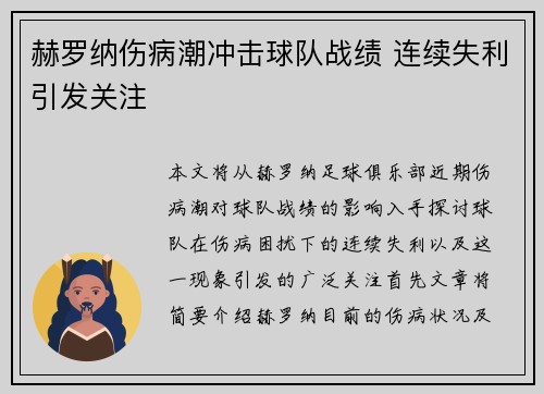 赫罗纳伤病潮冲击球队战绩 连续失利引发关注