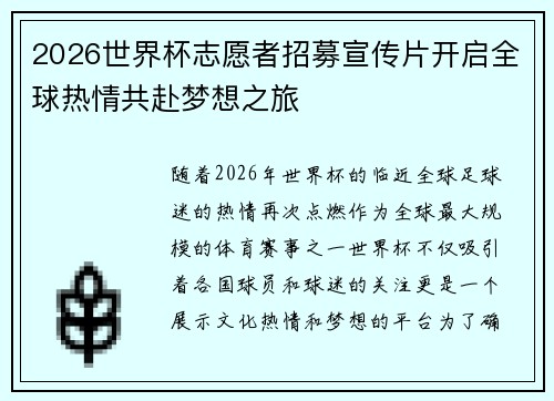 2026世界杯志愿者招募宣传片开启全球热情共赴梦想之旅