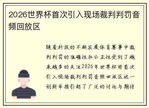 2026世界杯首次引入现场裁判判罚音频回放区