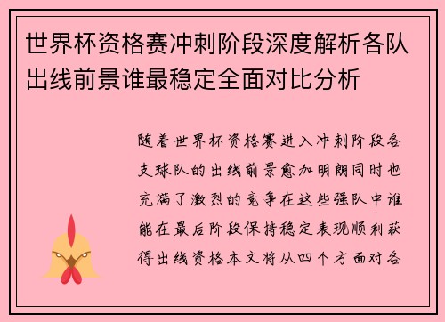 世界杯资格赛冲刺阶段深度解析各队出线前景谁最稳定全面对比分析