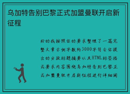乌加特告别巴黎正式加盟曼联开启新征程