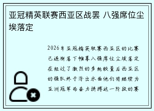 亚冠精英联赛西亚区战罢 八强席位尘埃落定