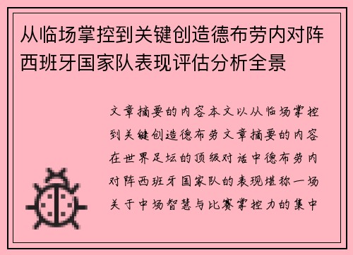 从临场掌控到关键创造德布劳内对阵西班牙国家队表现评估分析全景