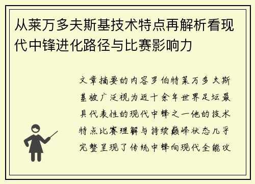 从莱万多夫斯基技术特点再解析看现代中锋进化路径与比赛影响力