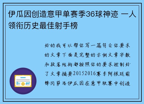 伊瓜因创造意甲单赛季36球神迹 一人领衔历史最佳射手榜