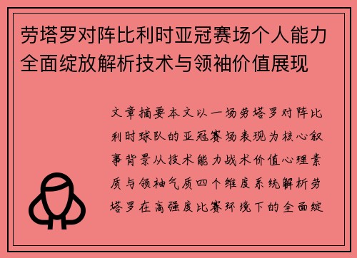 劳塔罗对阵比利时亚冠赛场个人能力全面绽放解析技术与领袖价值展现