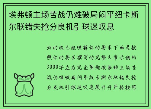 埃弗顿主场苦战仍难破局闷平纽卡斯尔联错失抢分良机引球迷叹息