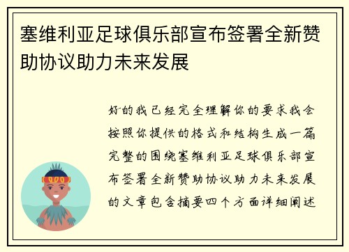 塞维利亚足球俱乐部宣布签署全新赞助协议助力未来发展