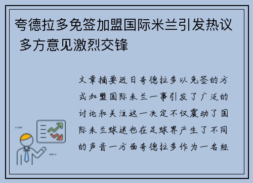 夸德拉多免签加盟国际米兰引发热议 多方意见激烈交锋