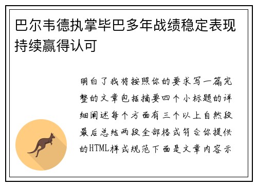 巴尔韦德执掌毕巴多年战绩稳定表现持续赢得认可