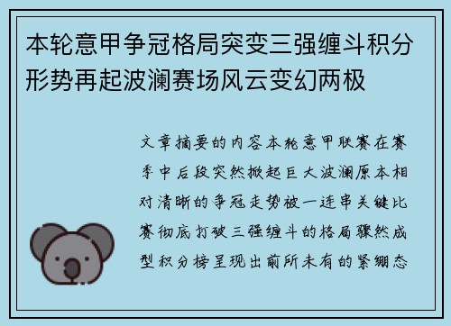 本轮意甲争冠格局突变三强缠斗积分形势再起波澜赛场风云变幻两极