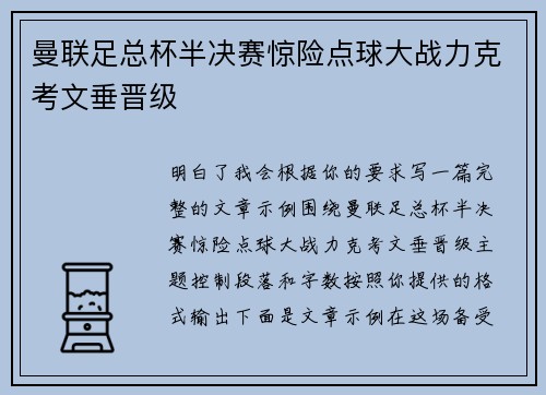 曼联足总杯半决赛惊险点球大战力克考文垂晋级