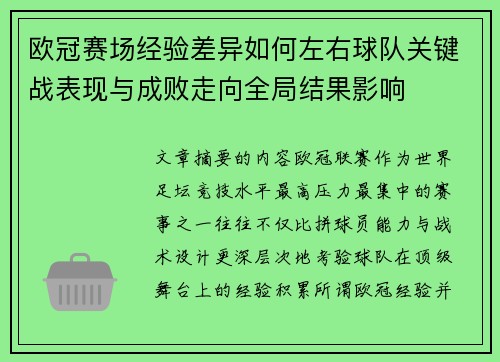 欧冠赛场经验差异如何左右球队关键战表现与成败走向全局结果影响