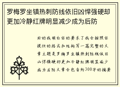 罗梅罗坐镇热刺防线依旧凶悍强硬却更加冷静红牌明显减少成为后防