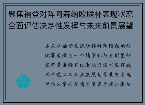 聚焦福登对阵阿森纳欧联杯表现状态全面评估决定性发挥与未来前景展望 聚焦福登对阵阿森纳欧联杯表现状态全面评估决定性发挥与未来前景展望