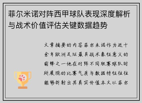 菲尔米诺对阵西甲球队表现深度解析与战术价值评估关键数据趋势