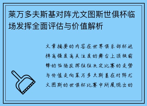 莱万多夫斯基对阵尤文图斯世俱杯临场发挥全面评估与价值解析