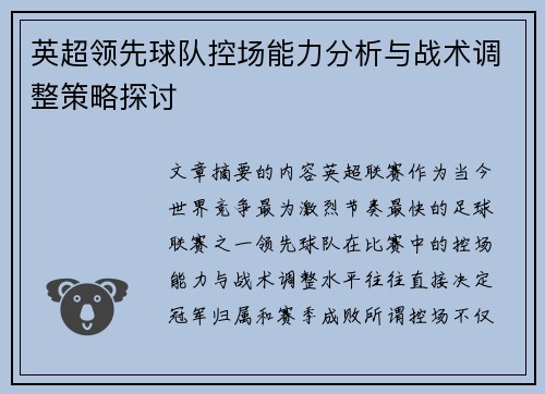 英超领先球队控场能力分析与战术调整策略探讨