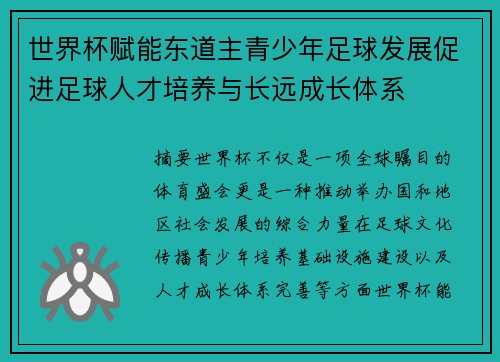 世界杯赋能东道主青少年足球发展促进足球人才培养与长远成长体系 世界杯赋能东道主青少年足球发展促进足球人才培养与长远成长体系
